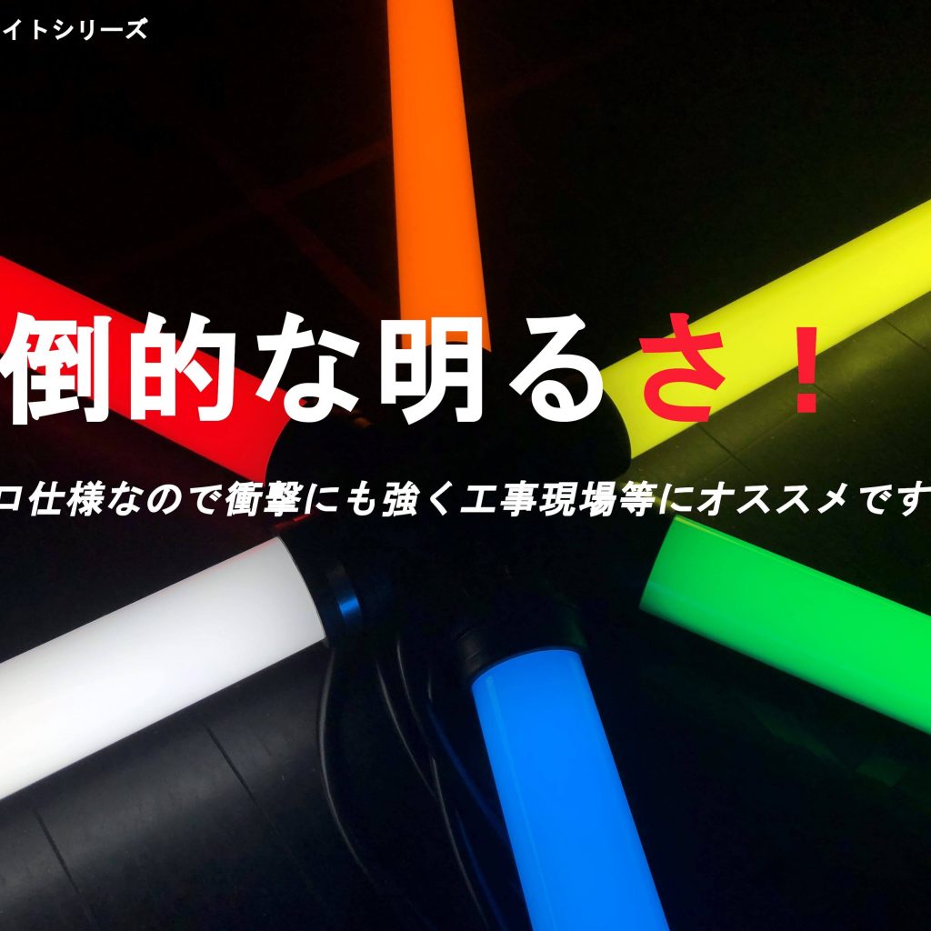 高輝度LEDを採用しています。単体で使えるタイプ、連結型、バッテリー内蔵型を用意。頑丈な点も特徴です。